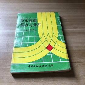 貨幣流通調查與分析
