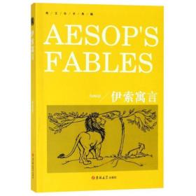 伊索寓言(英文全本典藏) 外语－英语读物 （古希腊）伊索（aesop）， 新华正版