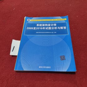 系统架构设计师2009至2016年试题分析与解答