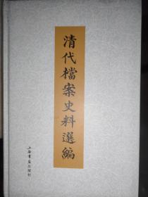 清代档案史料选编（全四册）