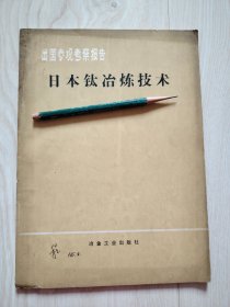 出国参观考察报告日本钛冶炼技术（带毛主席语录）