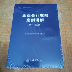 企业会计准则案例讲解（2019年版)