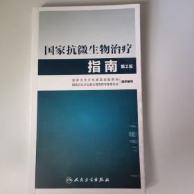 国家抗微生物治疗指南（第二版）