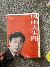 风雨人生路