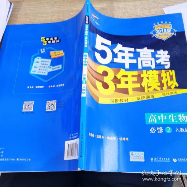 曲一线科学备考·5年高考3年模拟：高中生物（必修2 RJ 高中同步新课标）