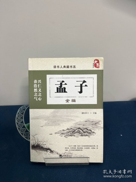 孟子全编