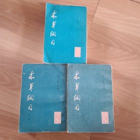 本草纲目一二三册 1977 一版一印