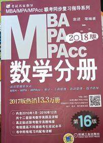 2018MBA、MPA、MPAcc联考同步复习指导系列 数学分册 第16版（机工版指定教材，连续