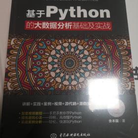 基于Python的大数据分析基础及实战