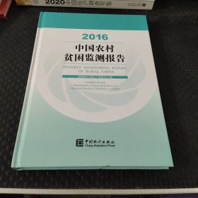 中国农村贫困监测报告(2016)