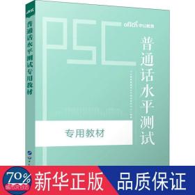 普通话水测试专用教材 语言－汉语 作者