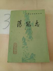 荡寇志(下册)。