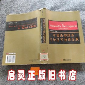 中国西部经济与地区可持续发展