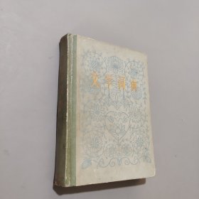 文学词典