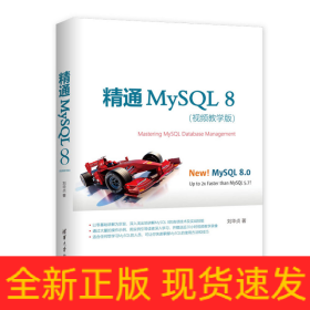 精通MySQL8(视频教学版)