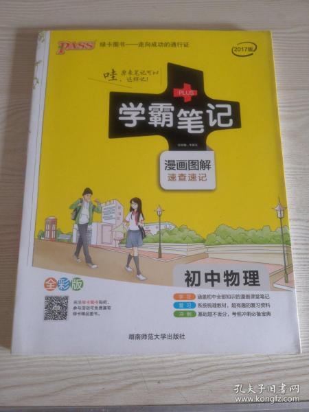 15PASS绿卡学霸笔记：初中物理（ 漫画图解 速查速记 课堂笔记 考前冲刺 全彩版）