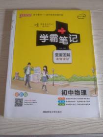 学霸笔记 初中物理