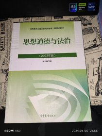 思想道德与法治2023年版