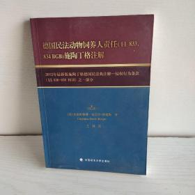 德国民法动物饲养人责任（§§833，834 BGB）施陶丁格注解