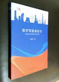 俄罗斯能源政治（签赠本）