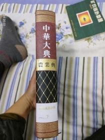 中华大典.农业典.农田水利分典（下册）