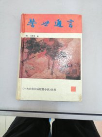 警世通言：十大古典白话短篇小说丛书【满30包邮】