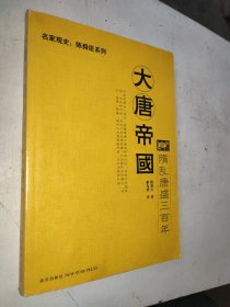 大唐帝国