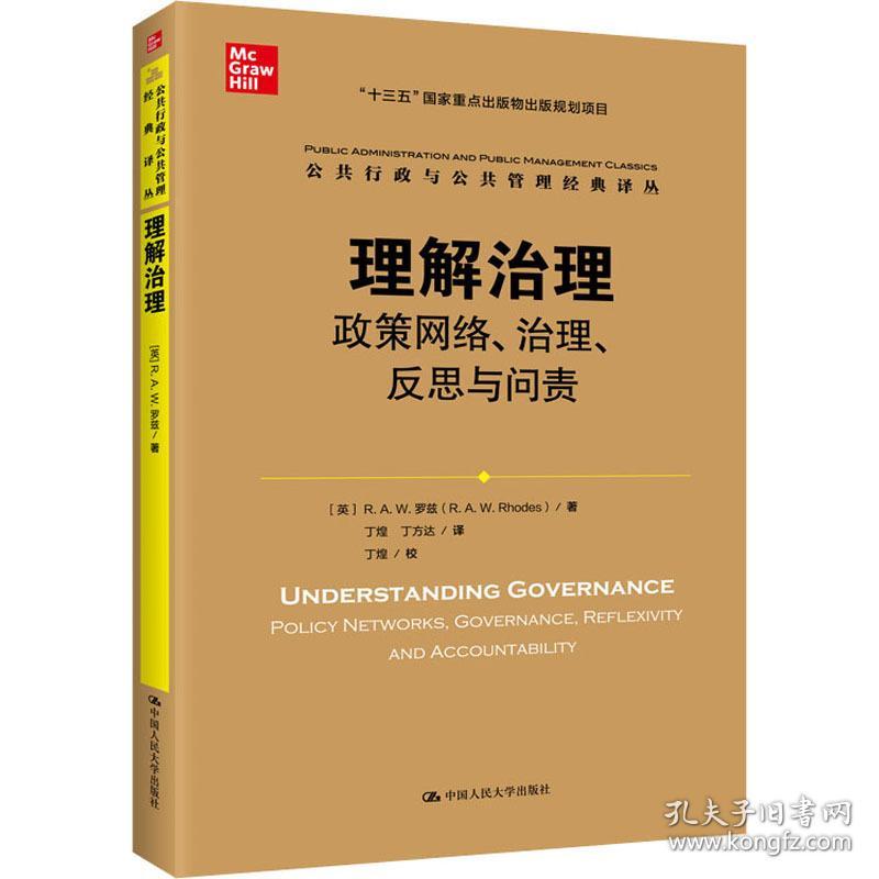 理解治理 政策网络、治理、反思与问责 管理理论 (英)r.a.w.罗兹 新华正版