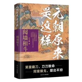 【正版新书】 元朝原来是这样：阋墙相斗 尹文勋 辽宁人民出版社