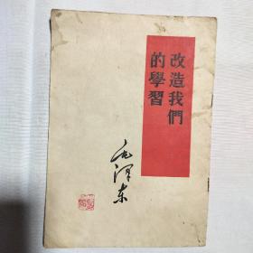 改造我们的学习 1960