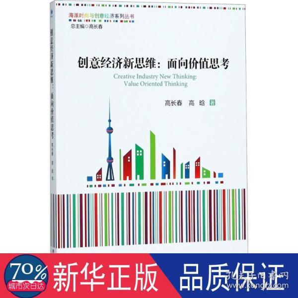 创意经济新思维：面向价值思考（海派时尚与创意经济系列丛书 总主编 高长春）