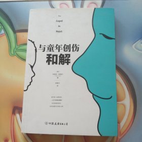 与童年创伤和解：化解内心冲突的深度指南