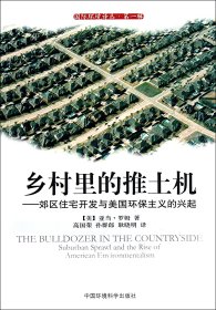 乡村里的推土机：郊区住宅开发与美国环保主义的兴起