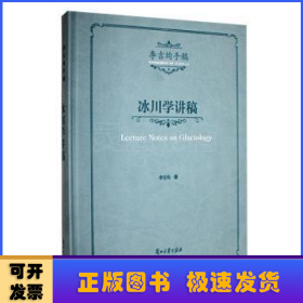 冰川學(xué)講稿