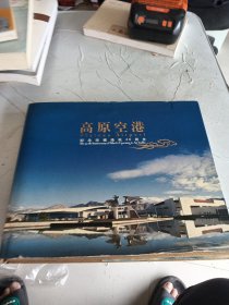 高原空港 : 纪念西藏通航40周年