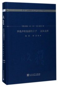 怀念声名狼藉的日子 龙凤呈祥/《收获》60周年纪念文存：珍藏版. 中篇小说卷.1998-2003