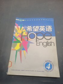 希望英語.綜合教程.4