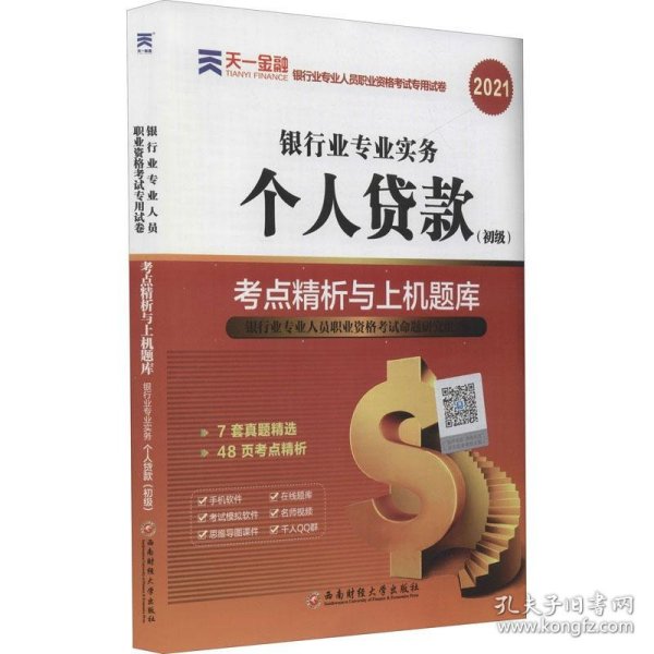 银行从业资格考试教材2021初级教材专用试卷：银行业专业实务个人贷款（初级）