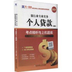 银行从业资格考试教材2021初级教材专用试卷：银行业专业实务个人贷款（初级）