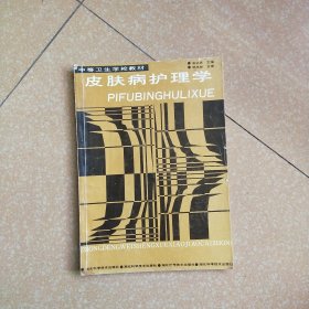 皮肤病护理学