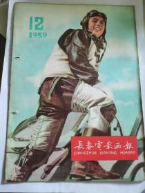 D   长春电影画报1959年12