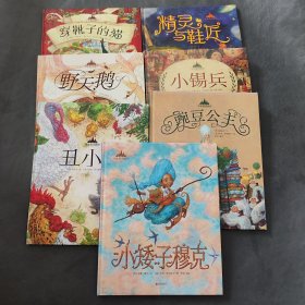 至美童话殿堂：野天鹅、小矮子穆克、丑小鸭、小锡兵、豌豆公主、精灵与鞋匠、穿靴子的猫(7本合售)