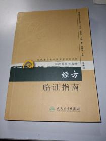 现代著名老中医名著重刊丛书（第十辑）·经方临证指南