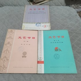 文艺节目（第六辑），第八辑，首都游园，三本合售