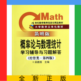 概率論與數(shù)理統(tǒng)計學(xué)習(xí)輔導(dǎo)與習(xí)題解答(經(jīng)管類第4版簡明版大學(xué)數(shù)學(xué)立體化教材)