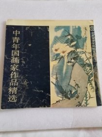 中青年国画家作品精选（印数5千册）