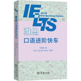 當(dāng)當(dāng)正版 雅思口語(yǔ)進(jìn)階快車 劉鴻敏 編 9787100158985 商務(wù)印書館