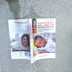 世界首例试管婴儿路易斯·布朗的40年·致敬体外受精-胚胎移植技术诞生40周年翻译版