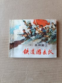 铁道游击队（全套十集）78版