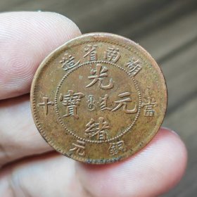 湖南十文圆卷云 脱谱稀见（1039）